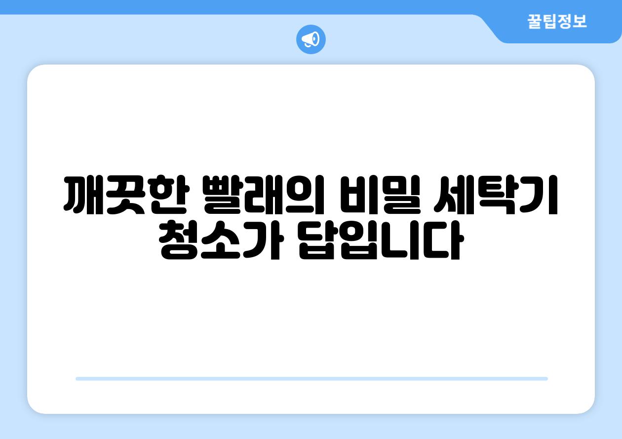 깨끗한 빨래의 비밀 세탁기 청소가 답입니다