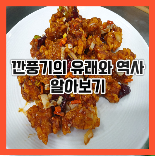  깐풍기의 유래와 역사 알아보기