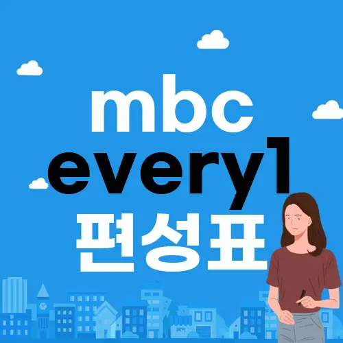 mbc every1 편성표