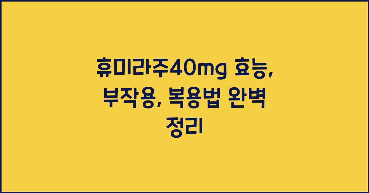 휴미라주40mg 효능, 부작용, 복용법