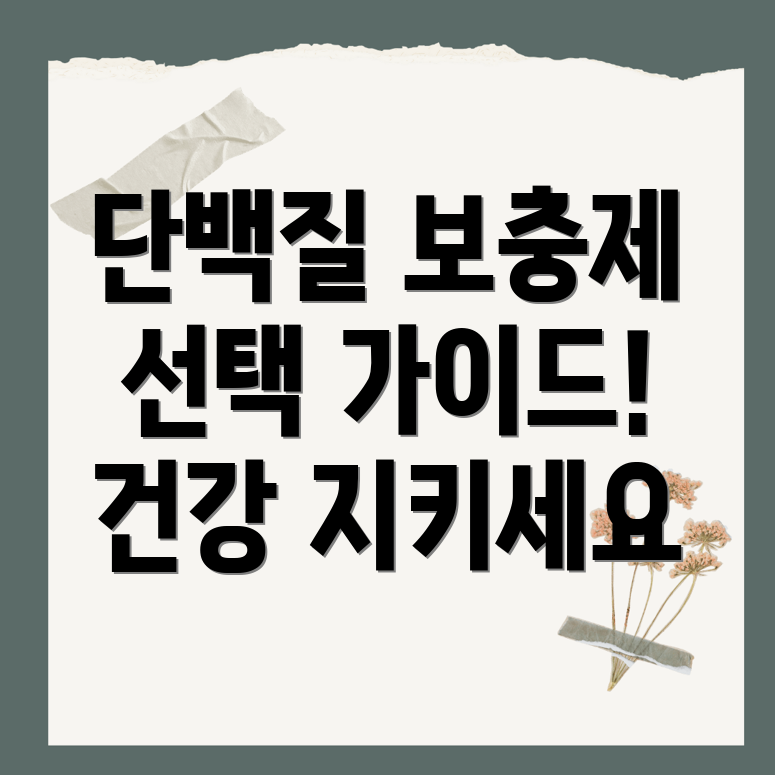 단백질 보충제 선택