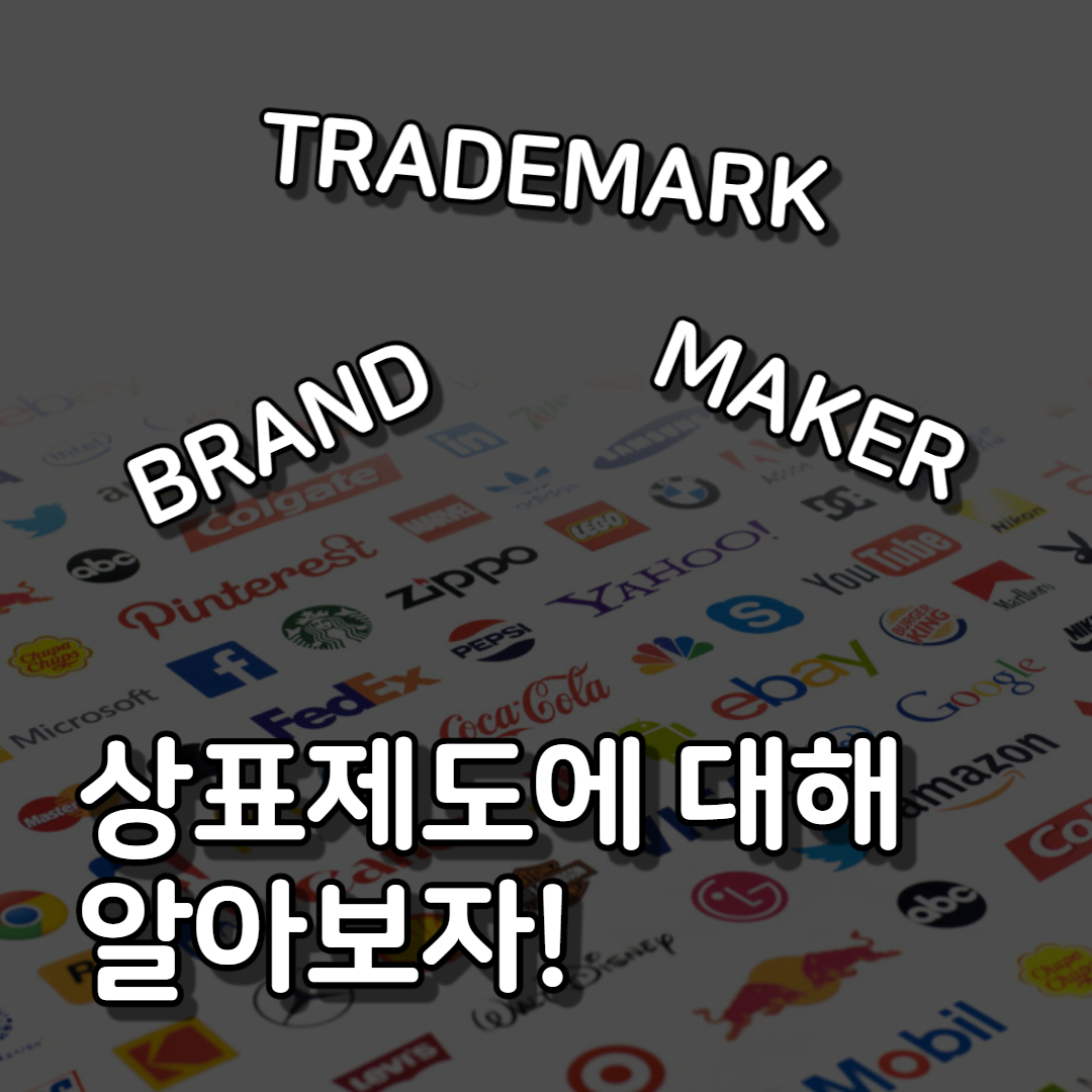  상표법? 상표권? 상표제도란 무엇인가요?