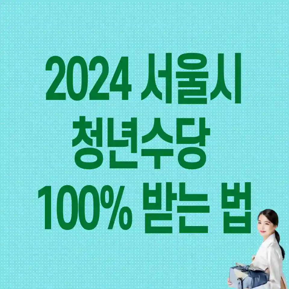 2024-서울시-청년수당-신청하기