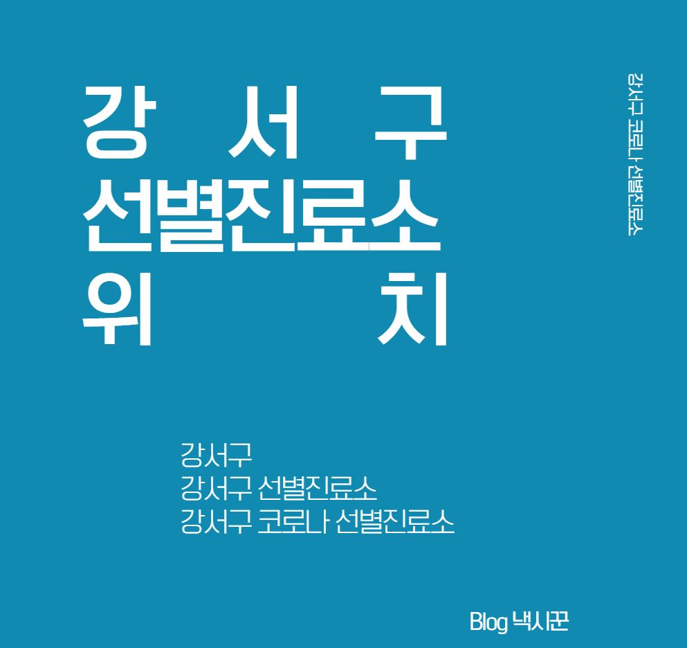  [서울시 강서구] 선별진료소 위치 (강서구보건소, 이화여대 서울병원)