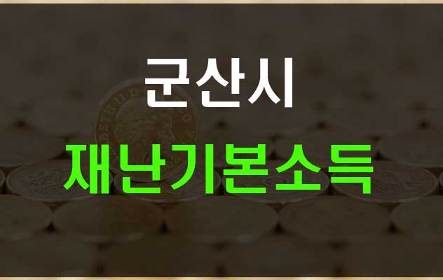  군산시 재난기본소득 10만원 군산사랑상품권으로 지급