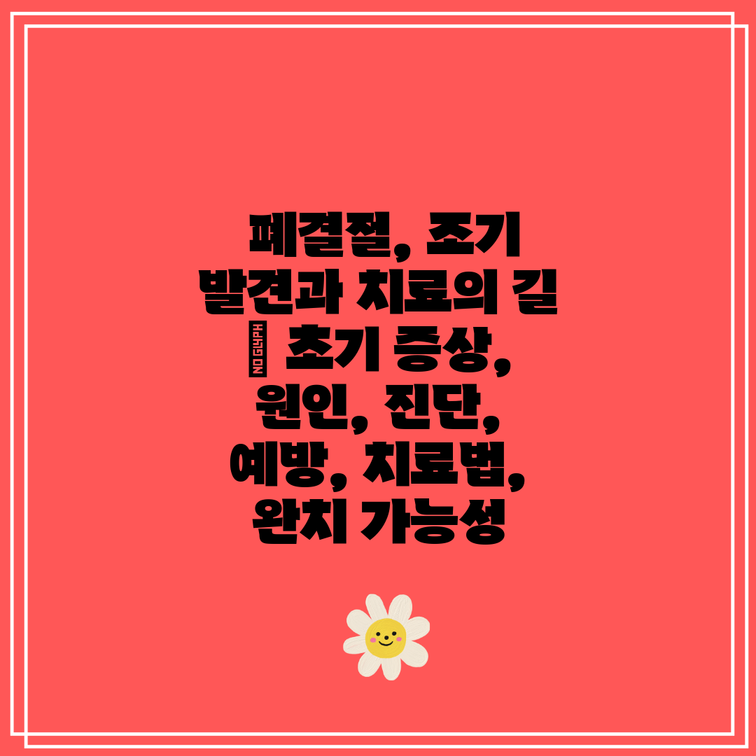  폐결절, 조기 발견과 치료의 길  초기 증상, 원인,