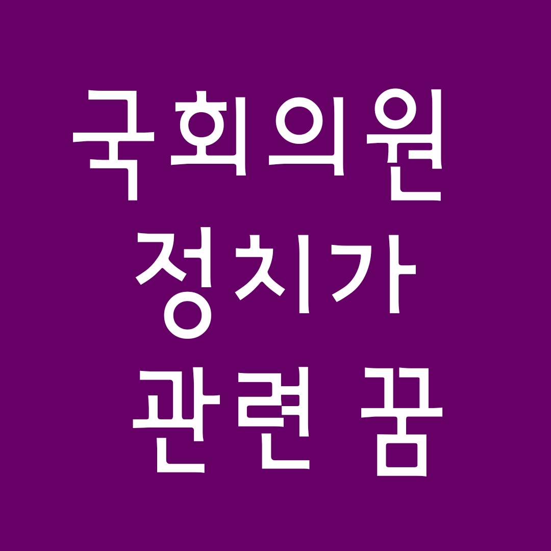  [꿈해몽] 정치가꿈,장관꿈,국회의원꿈,총리꿈 관련 꿈풀이 10선