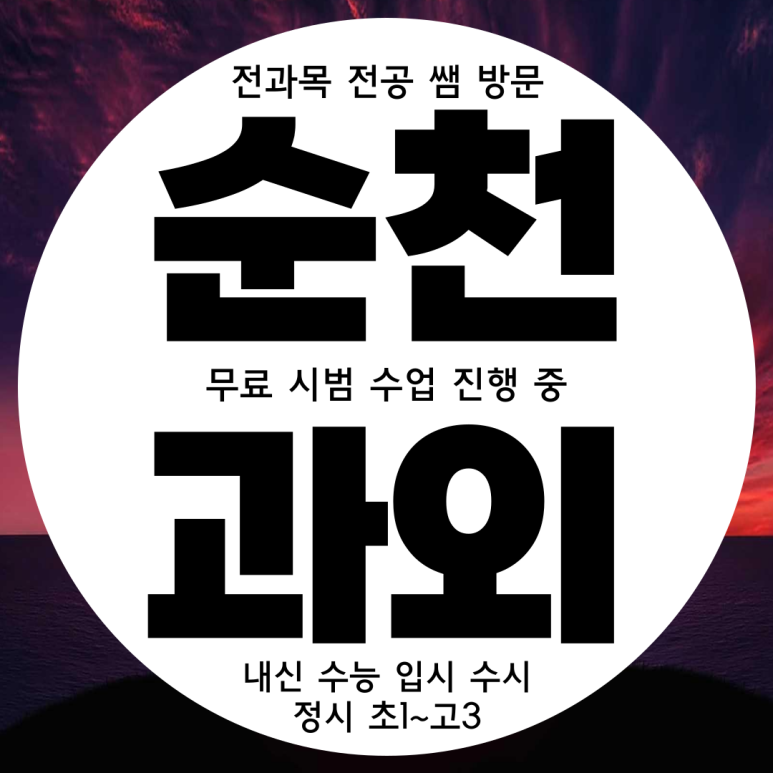  순천 신대 중학생 수학과외 신대지구 초등학생 영어과외 고등학생 과탐과외 물리 문제푸는 방법