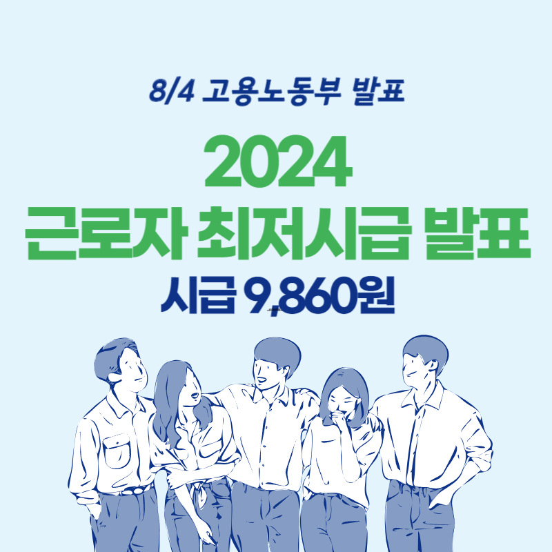 2024년_최저시급