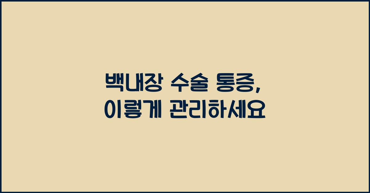 백내장 수술 통증