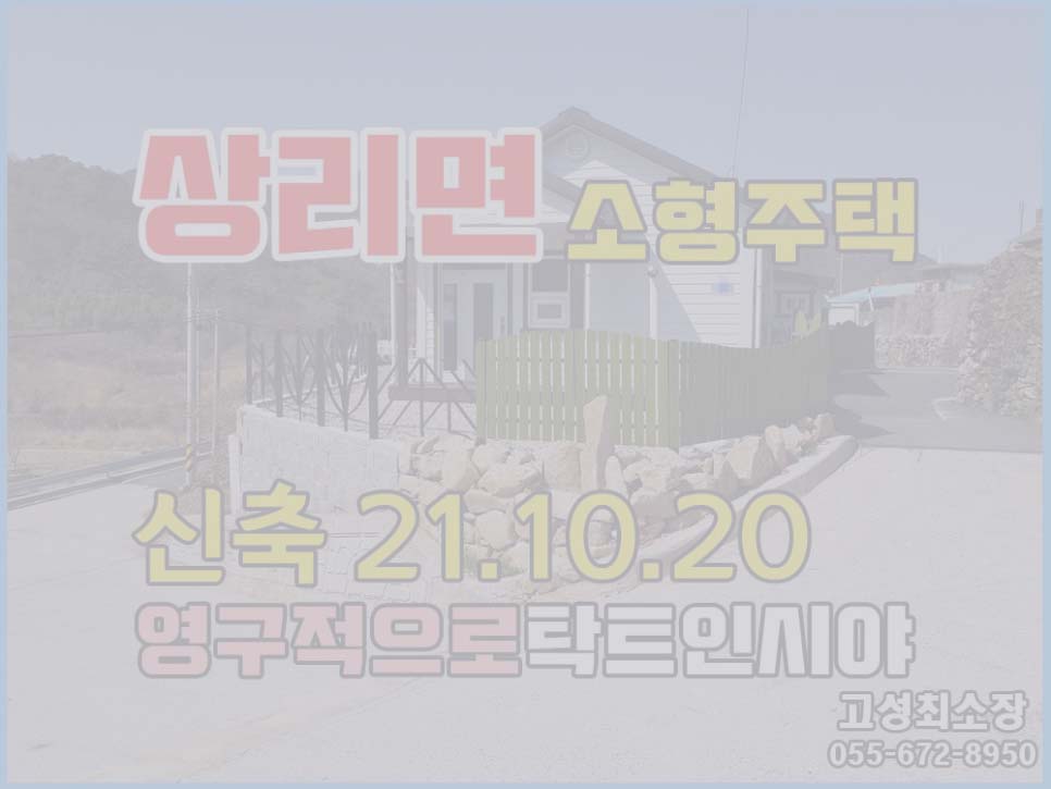  (일시보류) 경남고성부동산전원주택매매 앞이 탁트여 좋은 소형주택매매