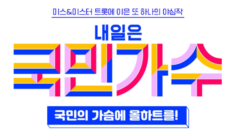  내일은 국민가수 TV 조선 오디션 투표