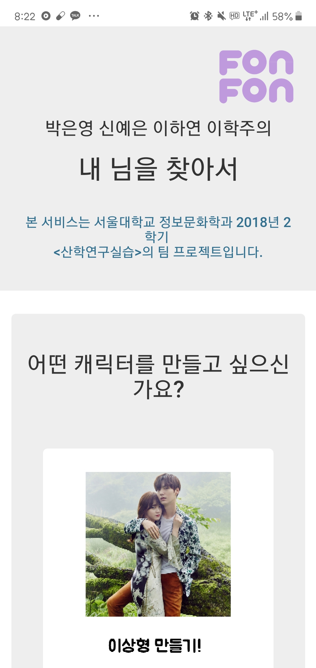  fonfon(폰폰), 이상형 테스트 해보기!
