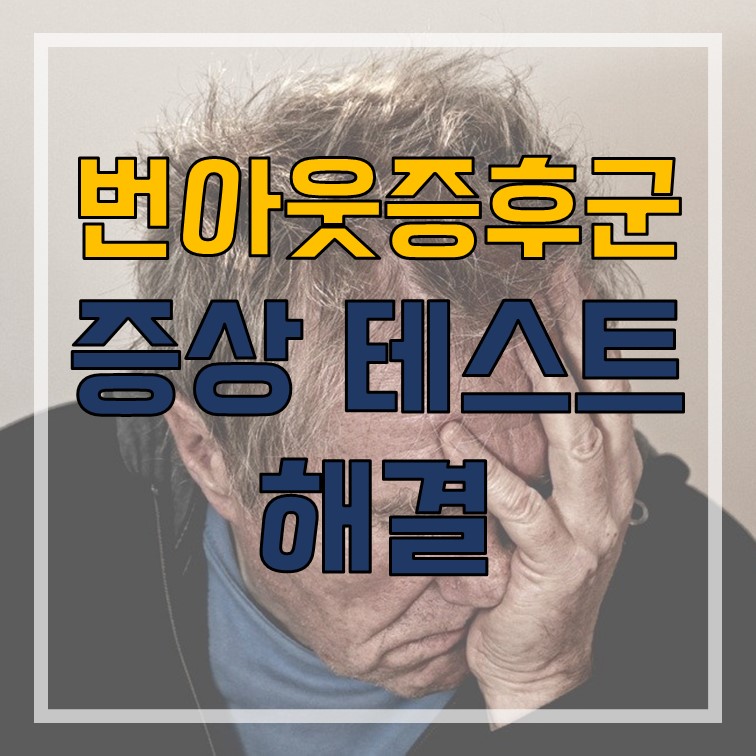  번아웃 증후군 증상, 테스트, 해결, 극복 방법 알아보기
