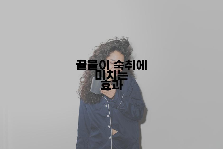 꿀물이 숙취에 미치는 효과