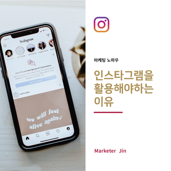  인스타그램을 마케팅에서 활용해야하는 이유