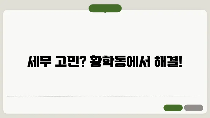 세무 자문 서비스