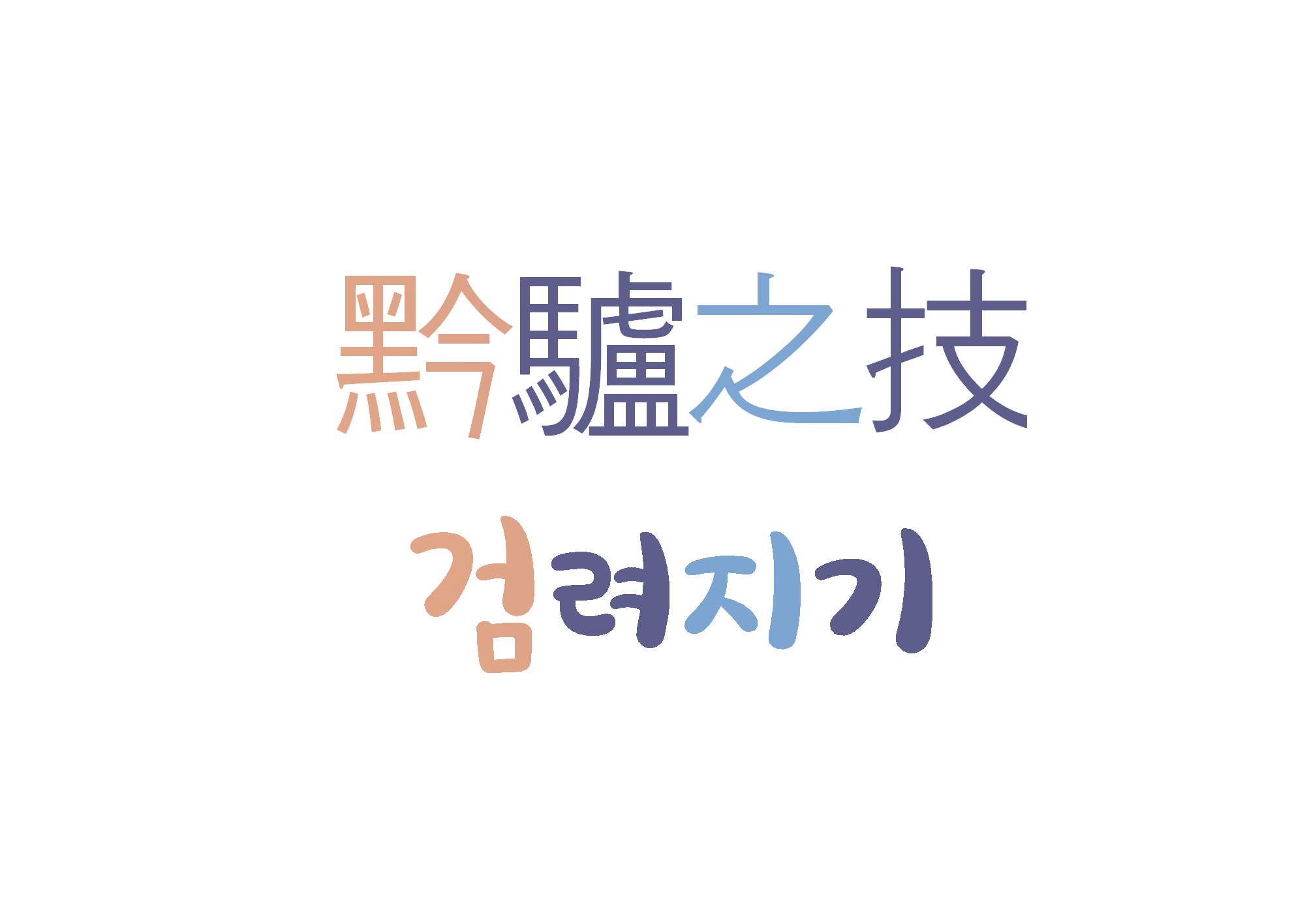  검려지기