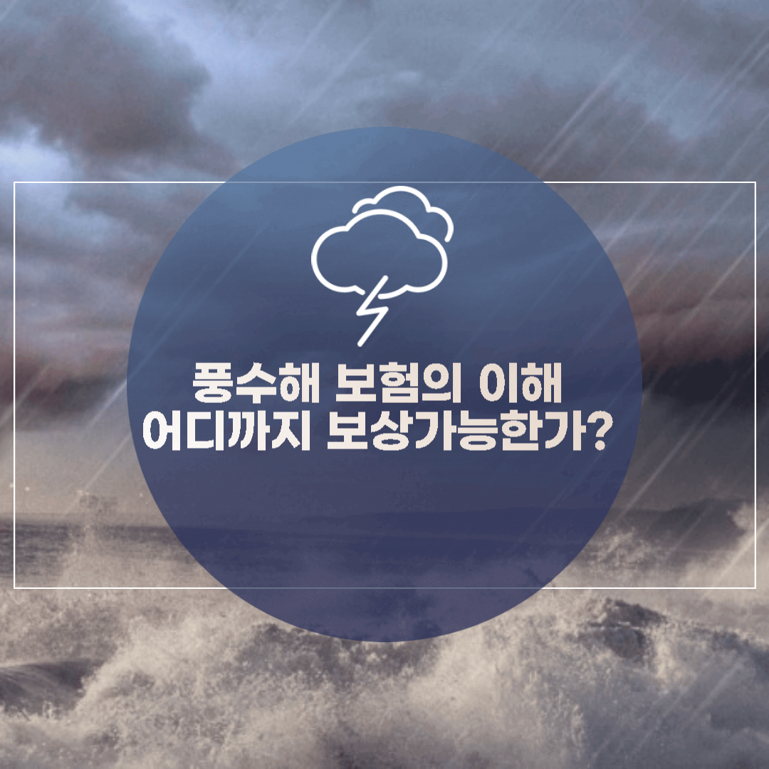  풍수해 보험의 이해, 어디까지 보상받나?