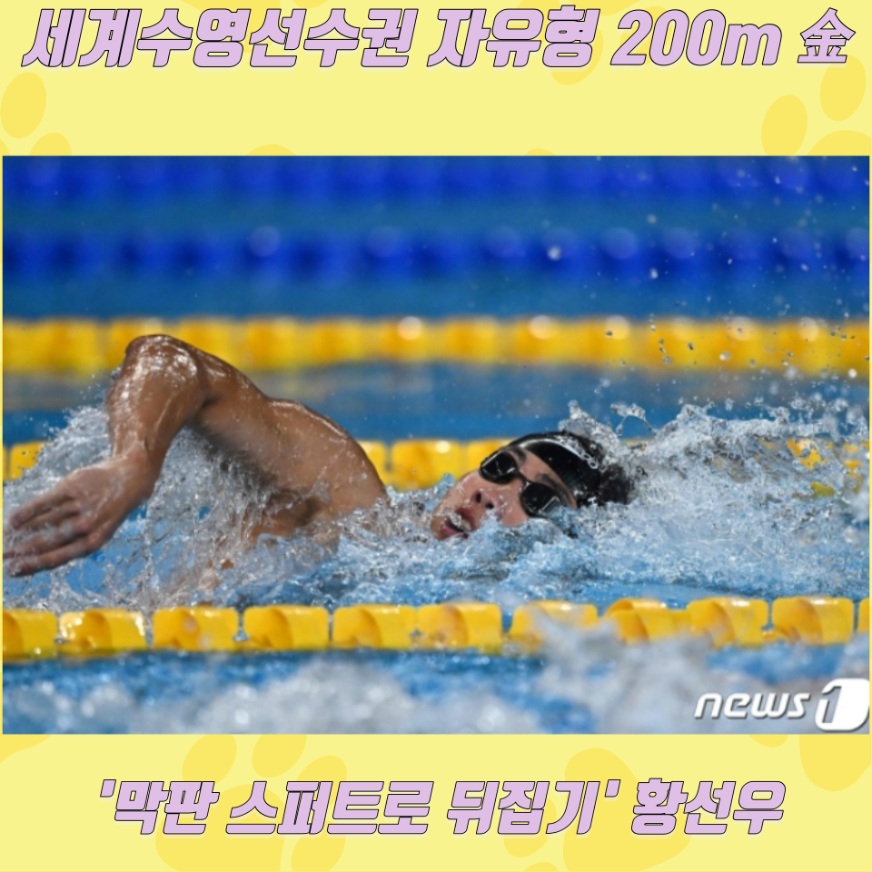황선우가 14일(한국시간) 열린 2024 세계수영선수권대회 남자 자유형 200m 결선에서 1분44초75의 기록으로 우승했다. ⓒ AFP=뉴스1