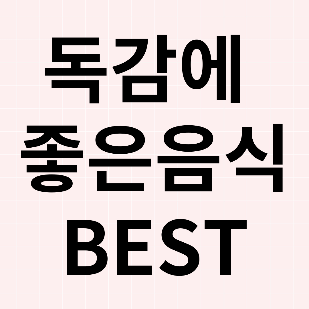 독감에 좋은 음식 BEST 10