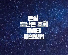  분실폰 도난폰 조회 IMEI 확인방법