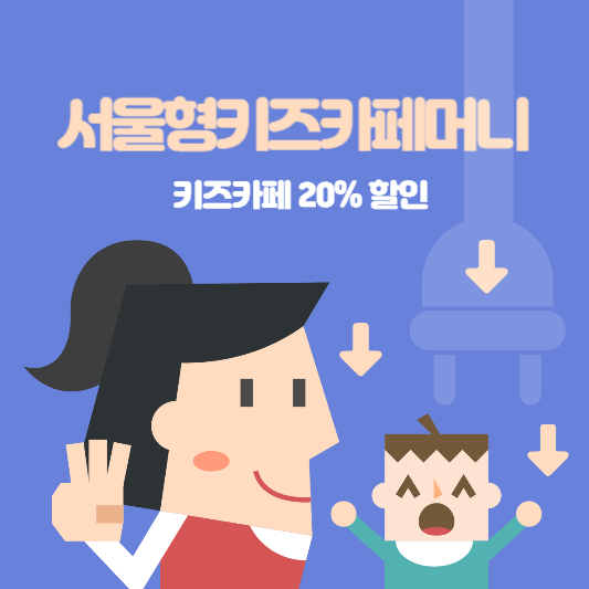  키즈카페 20% 할인 가능한 서울형키즈카페머니 구매하세요