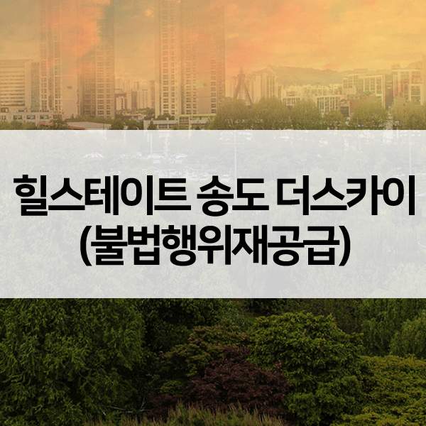 힐스테이트송도더스카이불법행위재공급-1