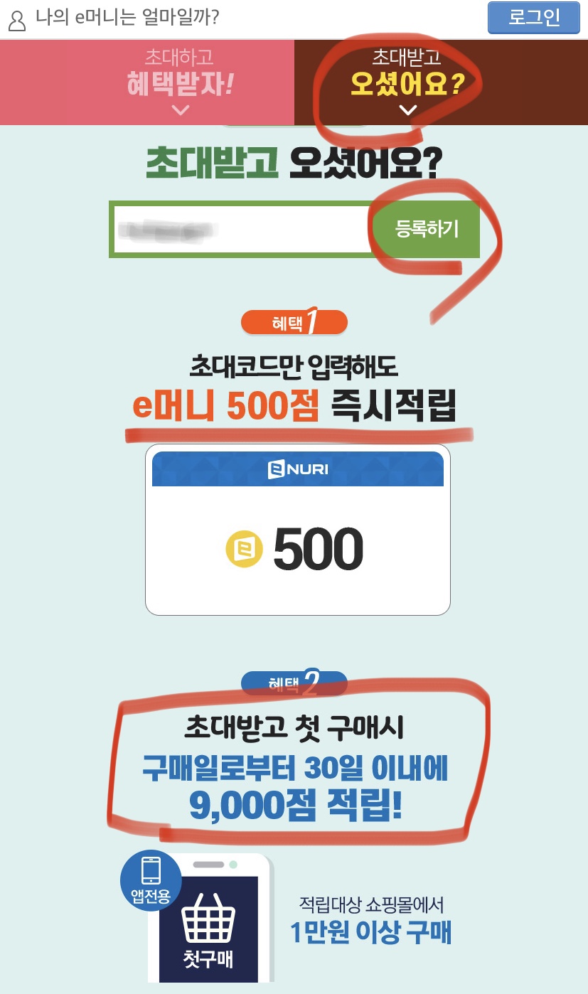  앱테크 돈벌기 9000원 에누리닷컴 가입 상시 이벤트 - 이후 상테크 가능
