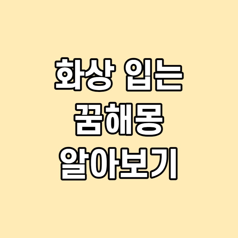 화상입는 꿈 해몽 알아보기 썸네일