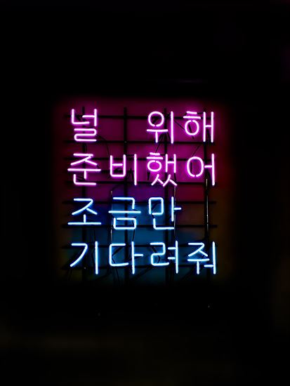 한글로 적힌 네온사인