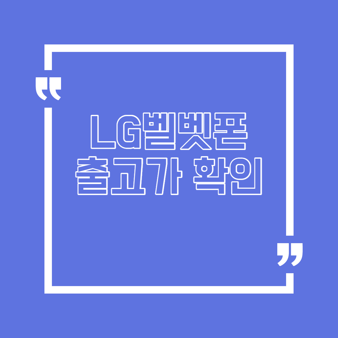  lg벨벳 출고가 확인하자