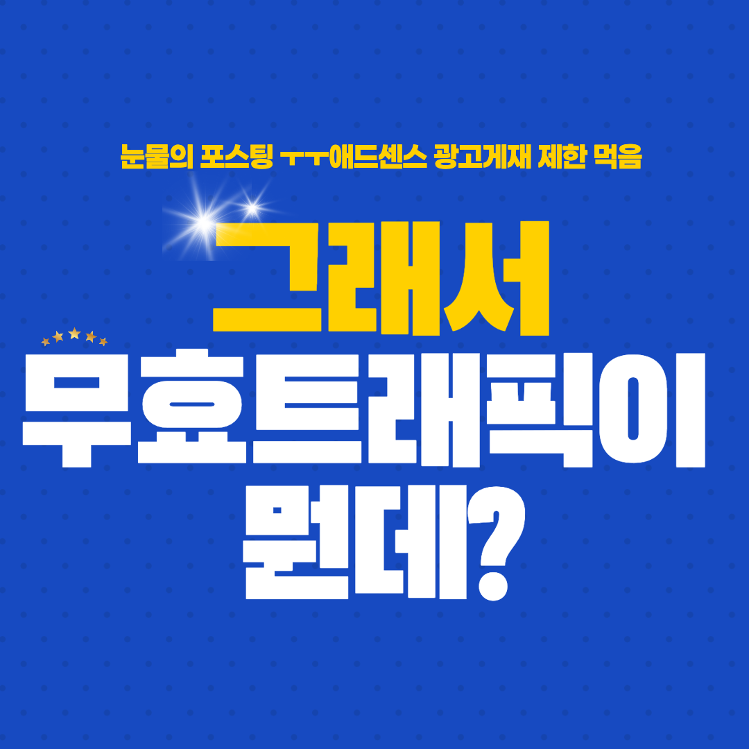  애드센스 계정에 광고 게재 제한당한 썰푼다