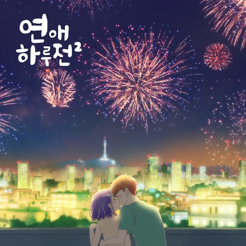  천희승 녹아내릴 것 같아 듣기/가사/앨범/유튜브/뮤비/반복재생/작곡작사