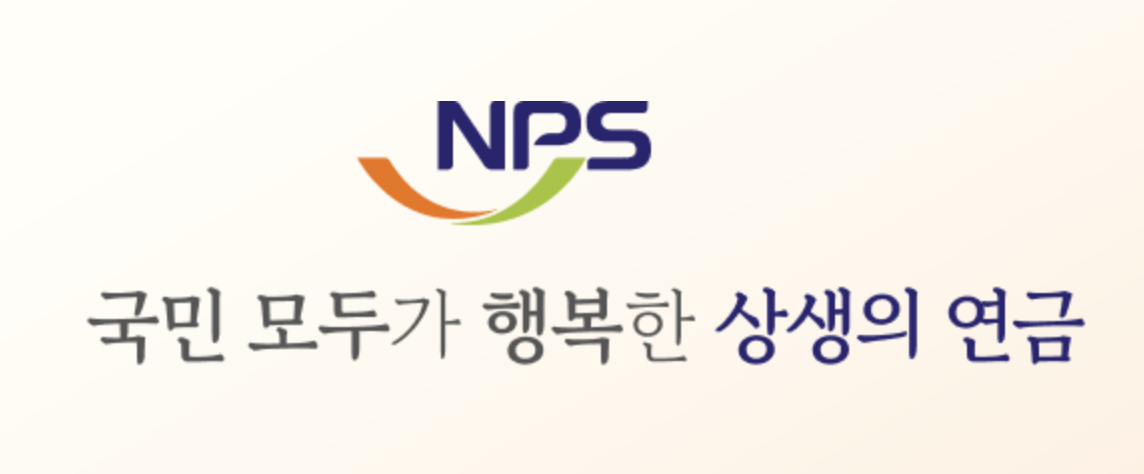 국민연금