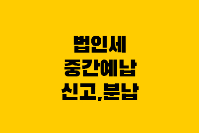  법인세 중간예납 신고 납부 방법, 분납, 가산세