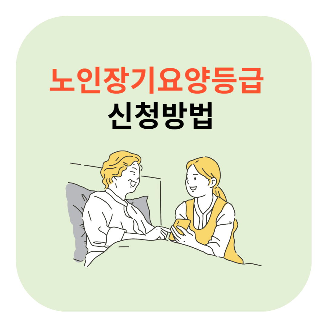 노인장기요양등급 신청방법