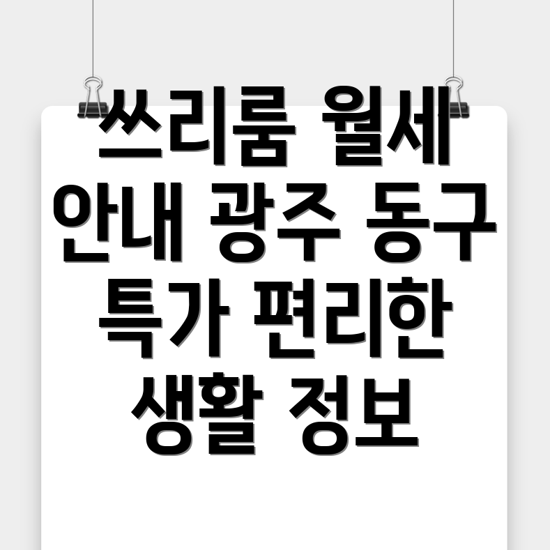 쓰리룸 월세