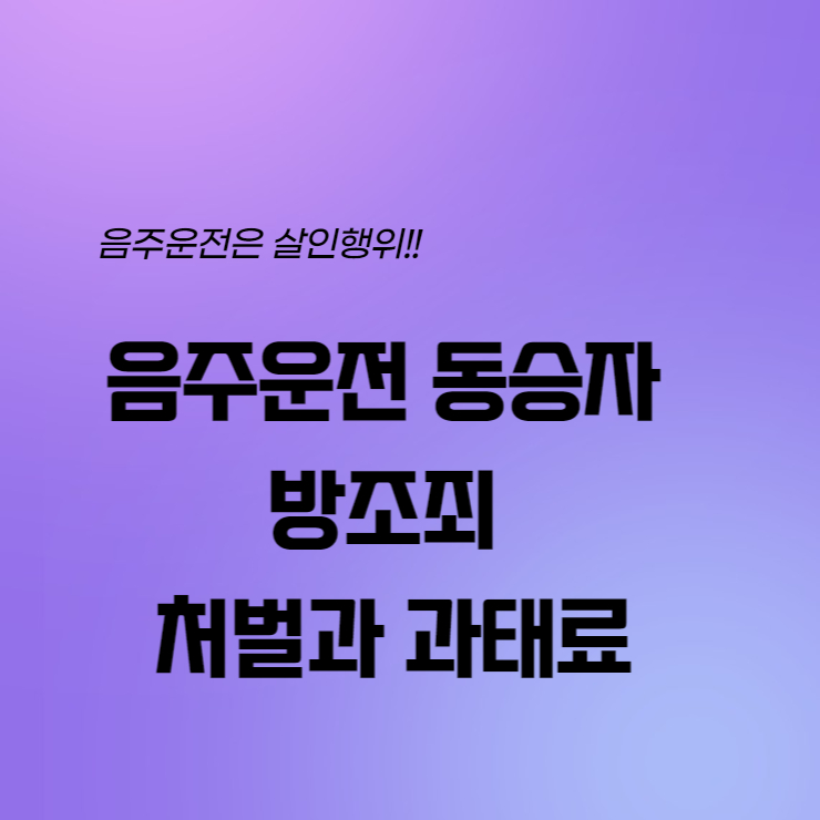 음주운전 동승자 방조죄 처벌 관련한 썸네일