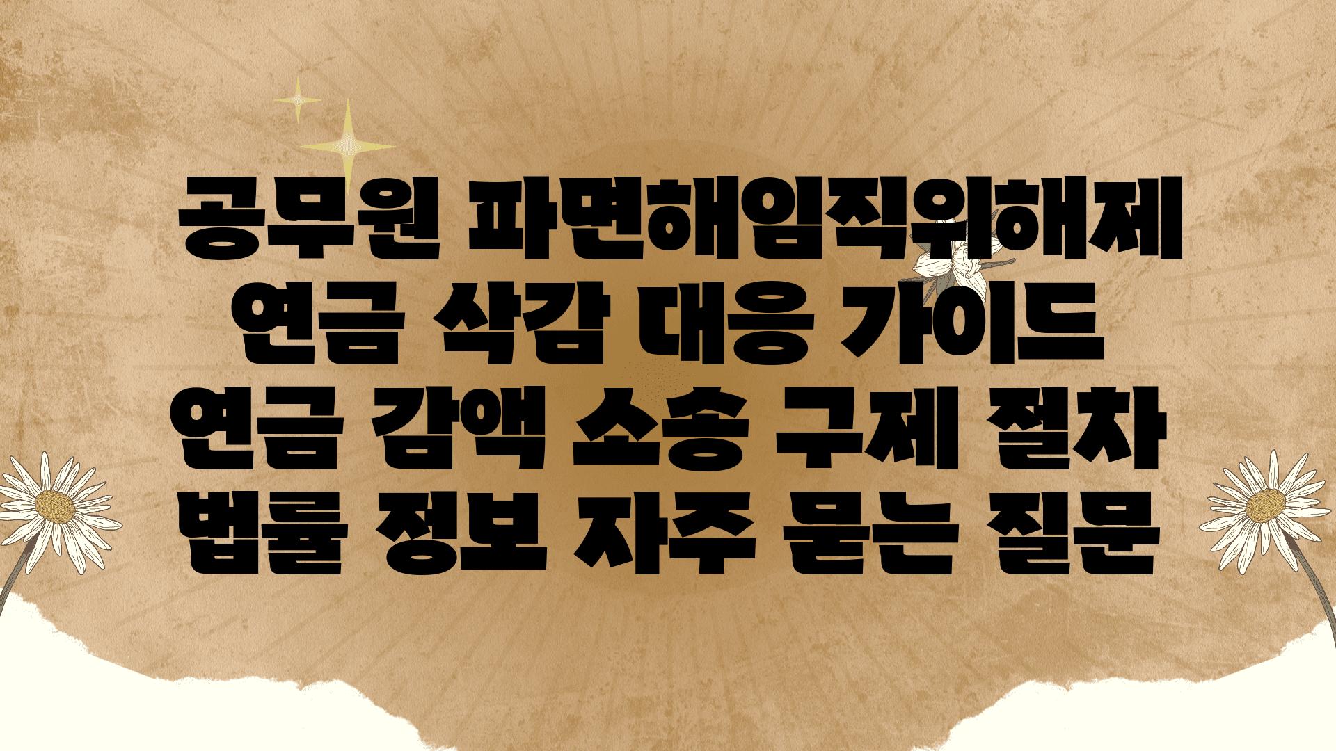  공무원 파면해임직위해제 연금 삭감 대응 설명서  연금 감액 소송 구제 절차 법률 정보 자주 묻는 질문