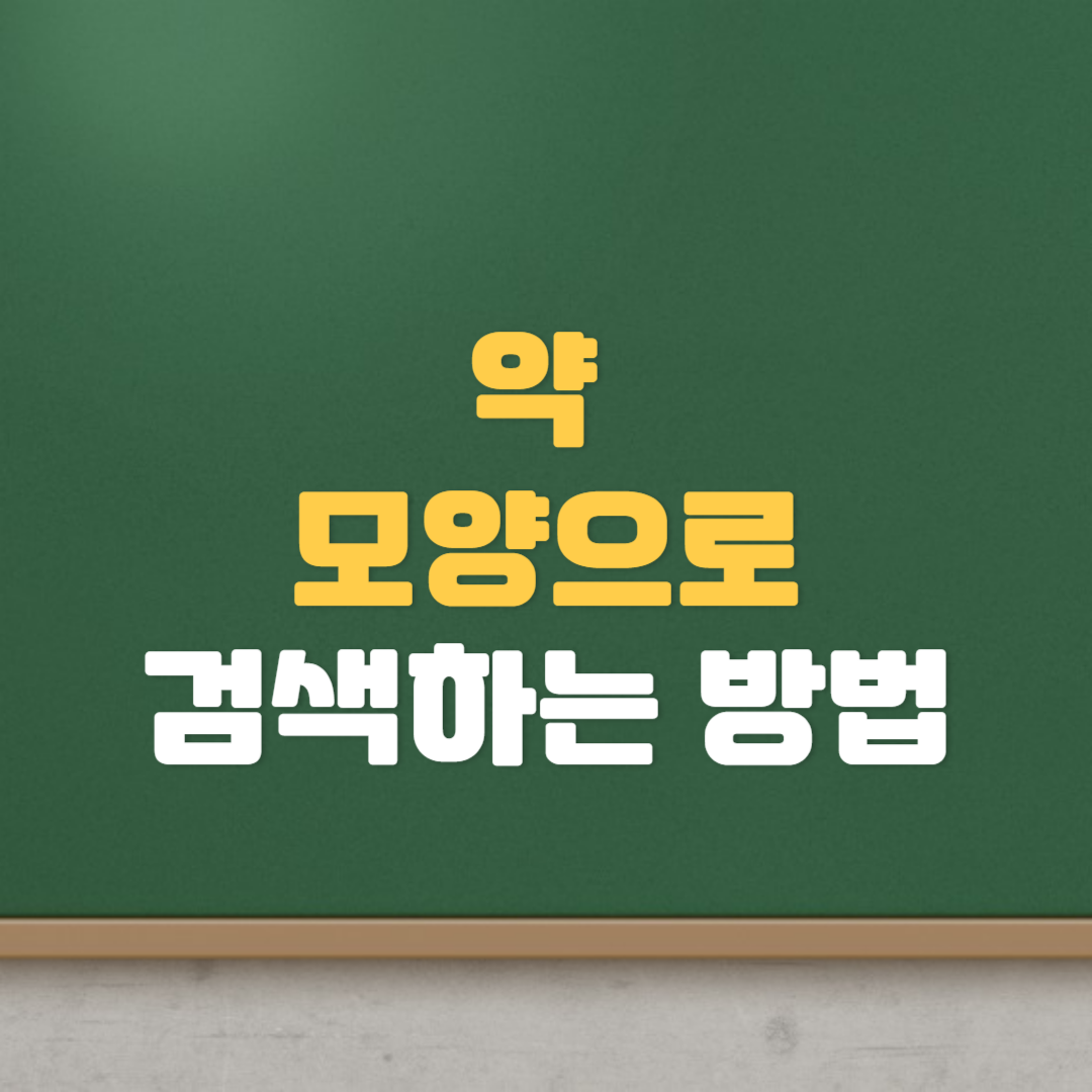  약 검색하는 방법 (드러그인포, 약 모양, 제형, 식별코드)
