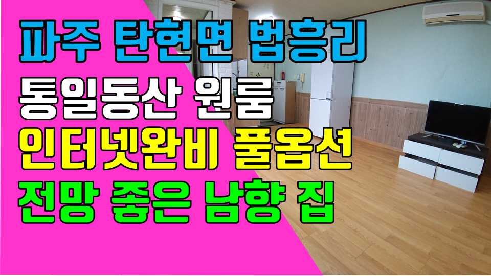  파주 탄현면 법흥리 통일동산 헤이리 원룸 월세 200/24만 전망좋고 햇빛 잘드는 남향집 3층 인터넷완비 풀옵션 넓은 원룸