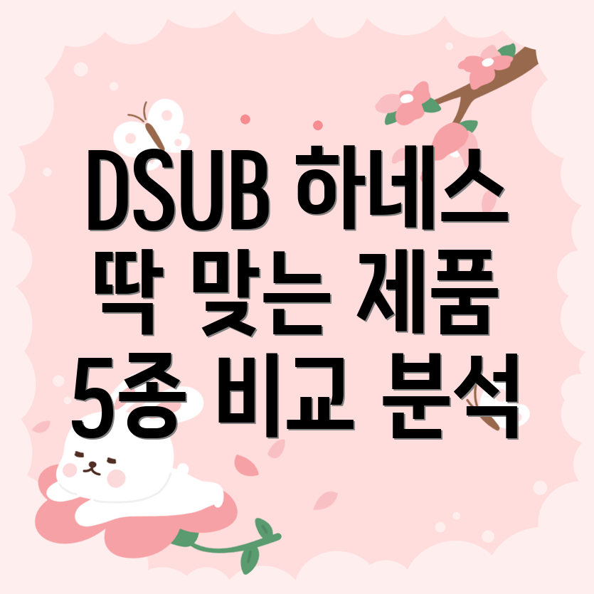 DSUB하네스딱맞는제품찾기인기모델5종비교분석