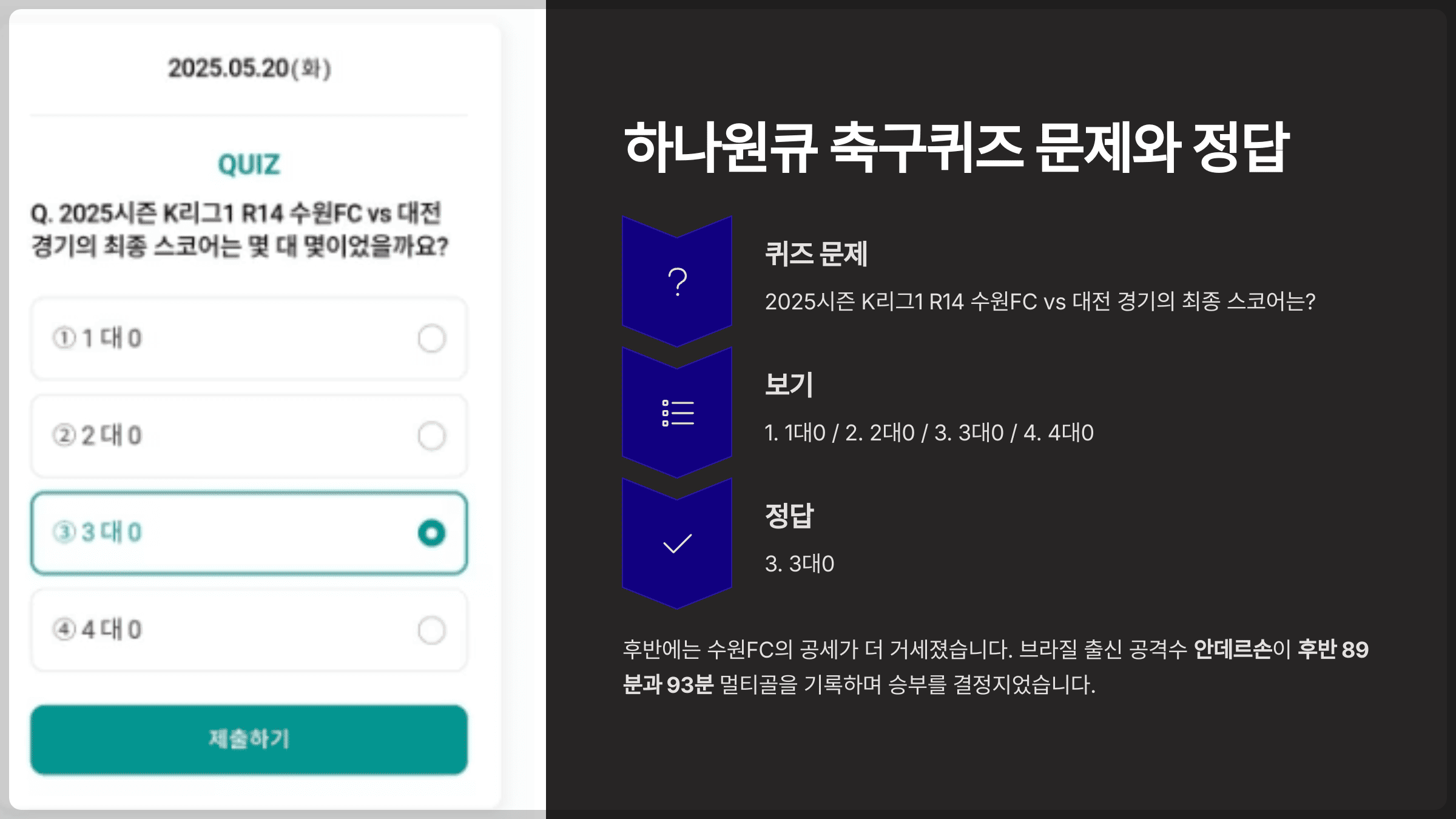 하나원큐 축구퀴즈 2025년 5월 20일 문제 및 정답