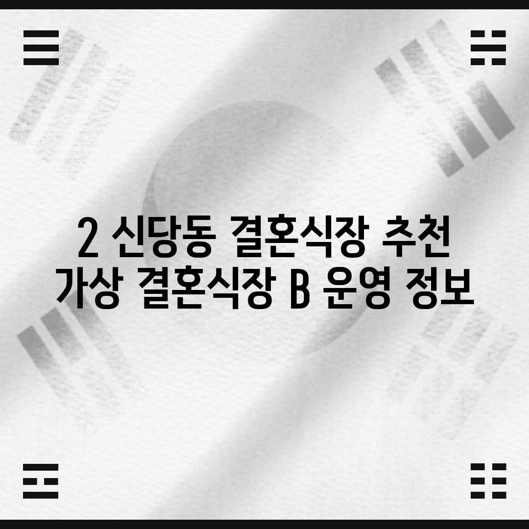 2. 신당동 결혼식장 추천: [가상 결혼식장 B] 운영 정보