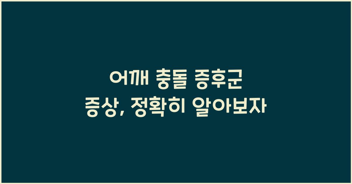 어깨 충돌 증후군 증상