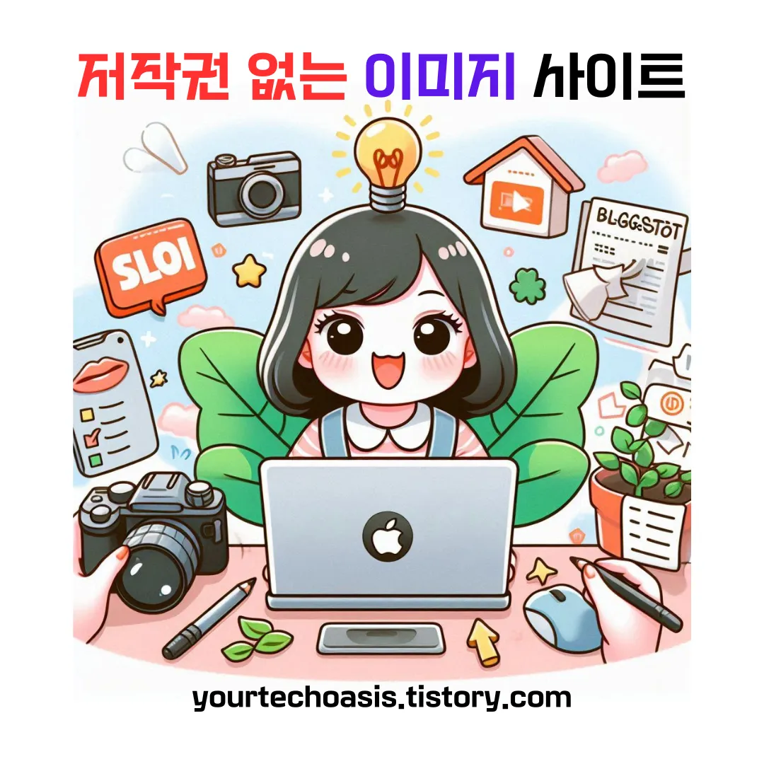 저작권 없는 이미지 사이트 소개