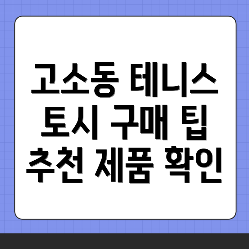 여수시 고소동 테니스 토시