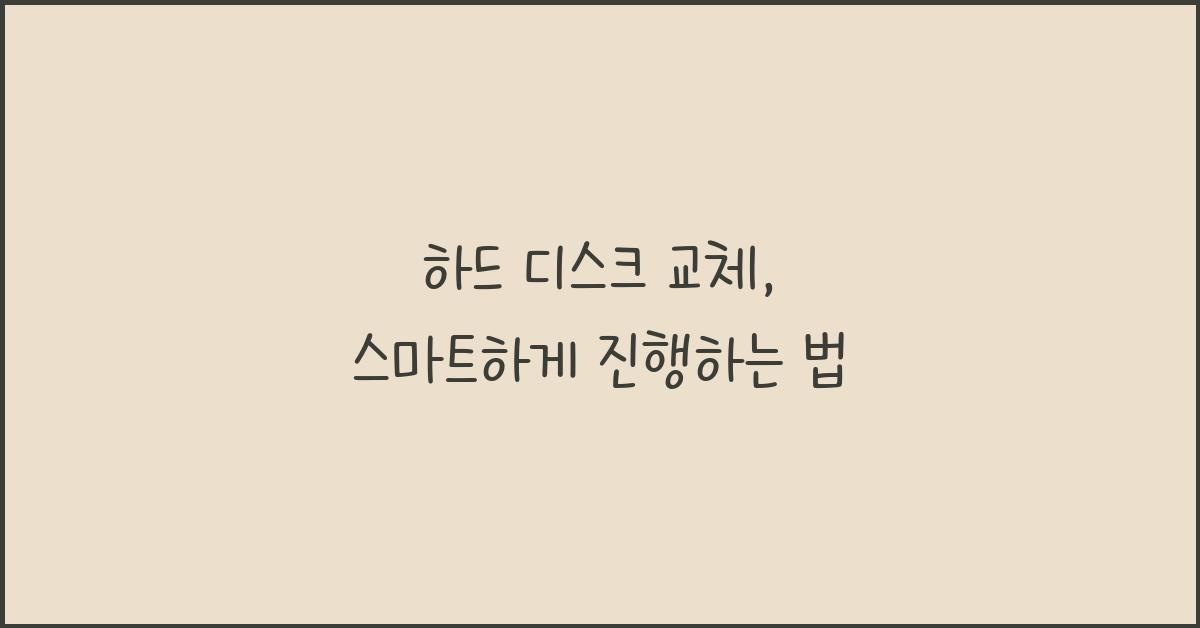 하드 디스크 교체