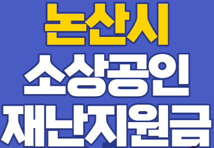  논산시 소상공인 재난지원금 신청방법 알아보기